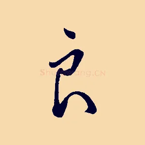 良