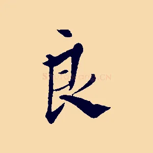 良