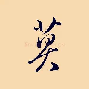 莫