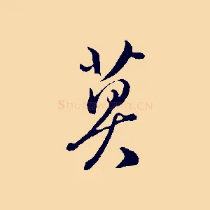莫