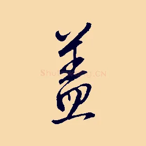 蓋