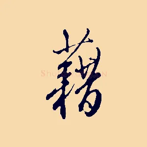 藉