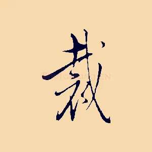 裁