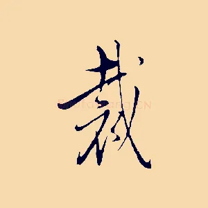 裁