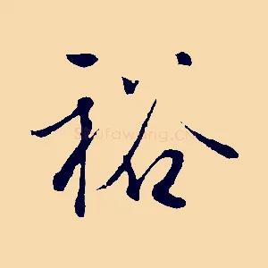 裕