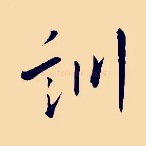 訓