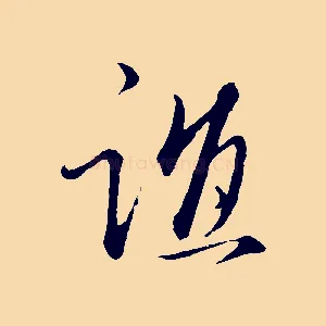 誼