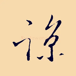 諒