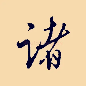 諸