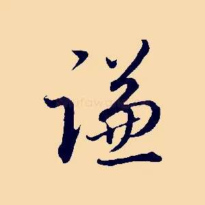 謙