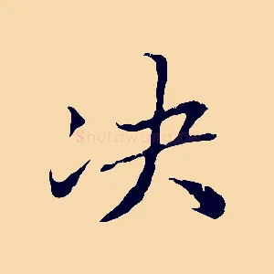 決
