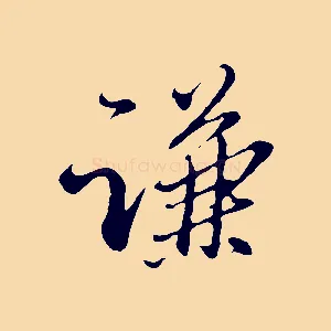 謙