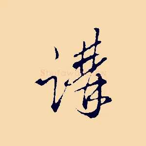 講