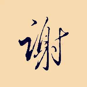 謝