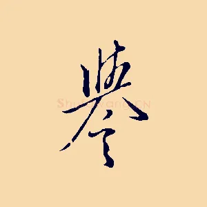 譽