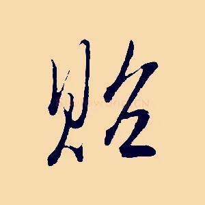 貽