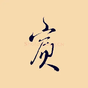 賓