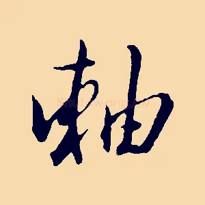 軸