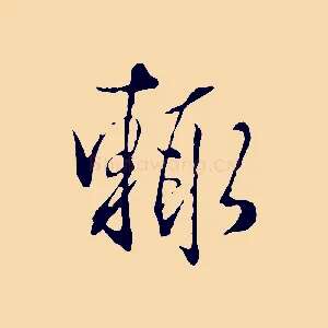 輒