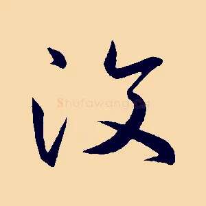 汶