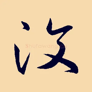 汶