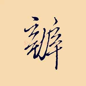 辦