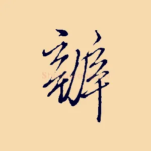 辦