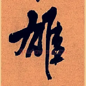 雄