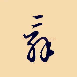 辭