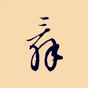 辭