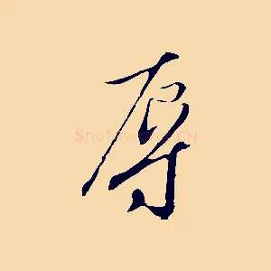 辱