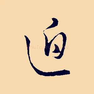 迫