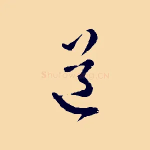 道