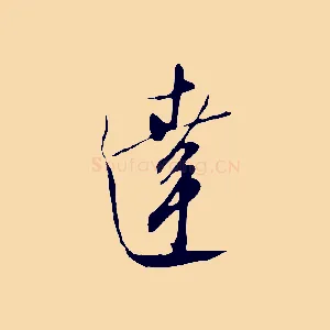 達