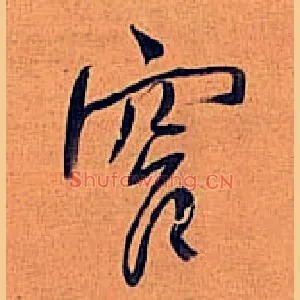 窄