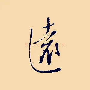 遠