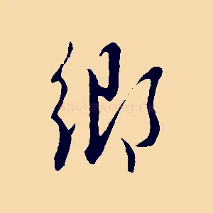 鄉