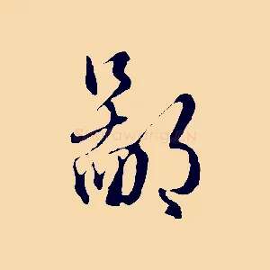 鄙