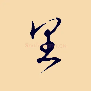 里