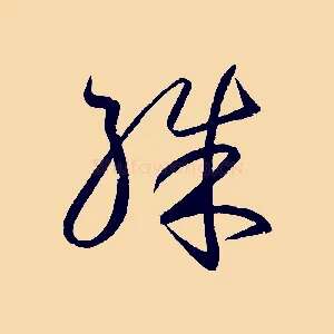 殊