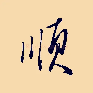 順