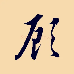 顧