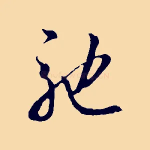 馳