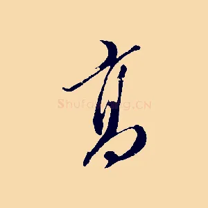高