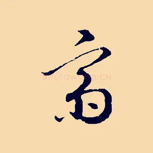 齋