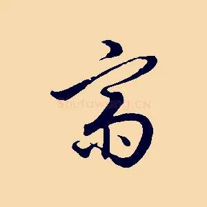 齋