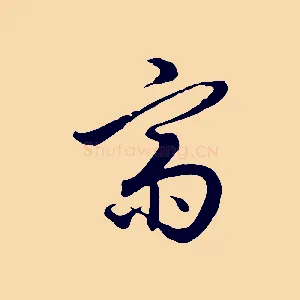 齋