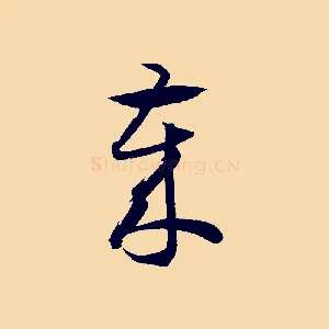 歲