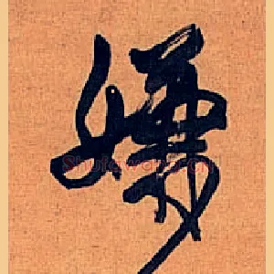 嫌