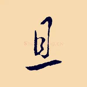 且
